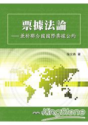 票據法論:兼析聯合國國際票據公約