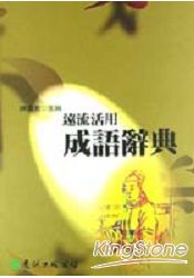 遠流活用成語辭典(平裝版)