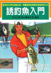 誘釣魚入門