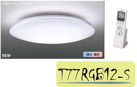 Toshiba日本東芝★星光 77W 連續調光調色 LED遙控吸頂燈 高演色RGB吸頂燈★永光照明T77RGB12-S