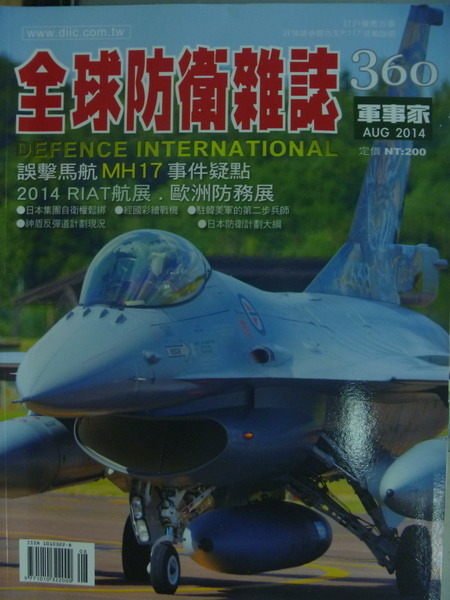 【書寶二手書T3／軍事_XAZ】軍事家_360期_誤擊馬航MH17事件疑點等