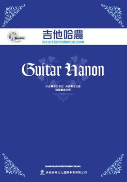 【非凡樂器】『吉他哈農（附1CD）作者：浦田宏泰』典絃音樂文化出版社