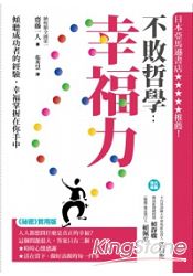 不敗哲學:幸福力 不敗哲學:幸福力