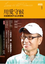 用愛守候:任爸那些說不出口的堅強