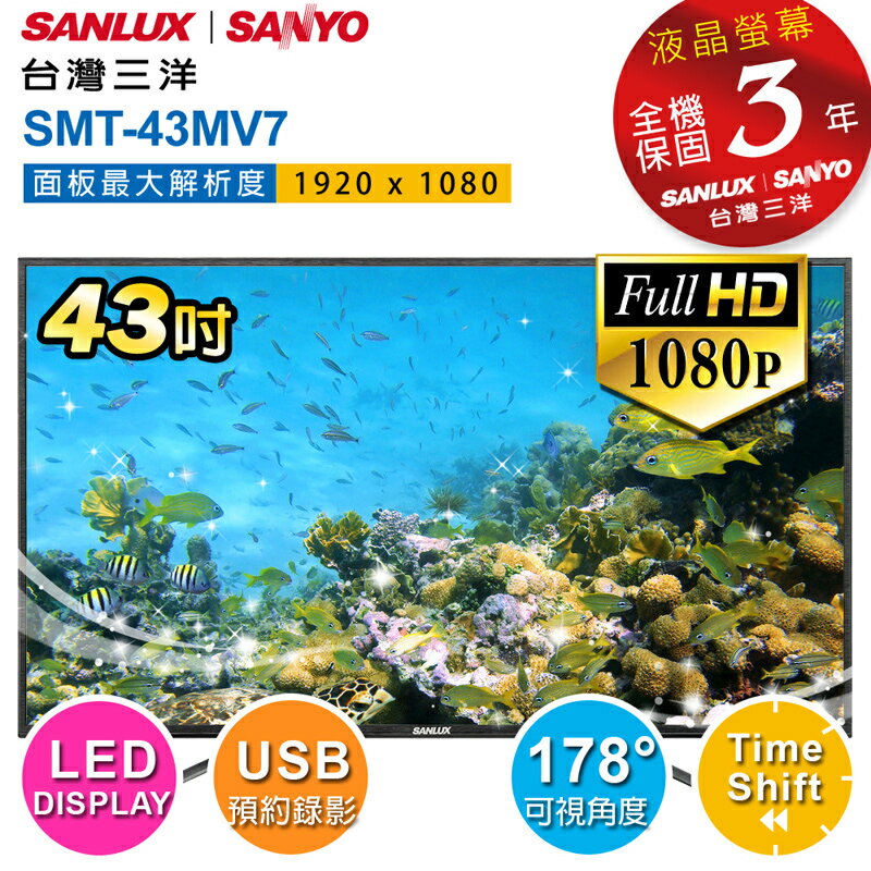 【台灣三洋SANLUX】43吋LED背光液晶顯示器(SMT-43MV7)