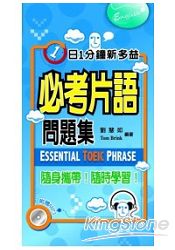 1日1分鐘:新多益必考片語問題集(附MP3) 1日1分鐘:新多益必考片語問題集(附MP3)
