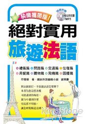 快樂攜帶版!絕對實用旅遊法語 (附1MP3)