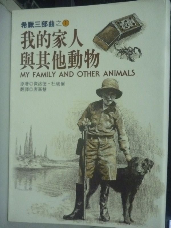 【書寶二手書T7／翻譯小說_IDD】我的家人與其他動物_原價450_唐嘉慧, 傑洛德杜瑞