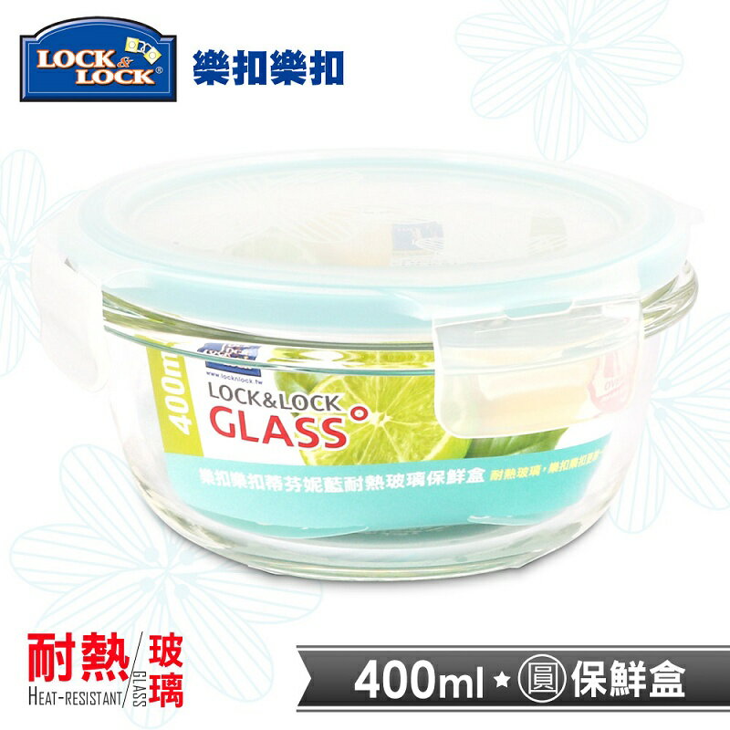 【樂扣樂扣】蒂芬妮藍耐熱玻璃保鮮盒/圓形400ML(LLG822BE)