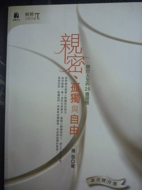 【書寶二手書T7／心靈成長_LGV】親密孤獨與自由_楊蓓