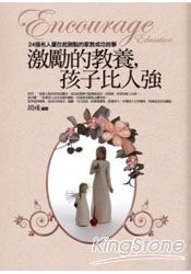 激勵的教養,孩子比人強