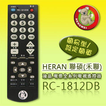 【簡易型】RC-1812DB (HERAN聯碩/HANNS Pree瀚斯寶麗)液晶/電漿全系列電視遙控器** 本售價為單支價格**  