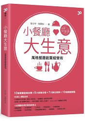 小餐廳大生意:風格餐廳創業經營術 小餐廳大生意:潮流餐廳創業經營術
