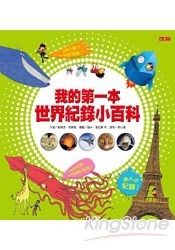 我的第一本世界紀錄小百科