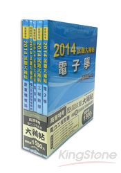 2014高普特考【電力工程】歷屆試題(套)