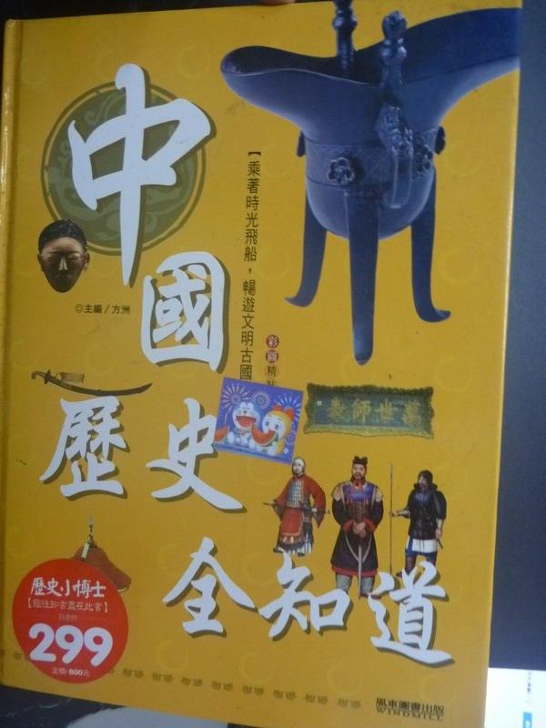 【書寶二手書T1／少年童書_ZAJ】中國歷史全知道_方洲