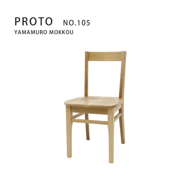 【MUKU工房】北海道 旭川 家具 訂做 PROTONO.105 椅子 (原木 / 實木)