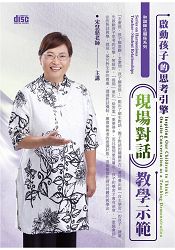 啟動孩子思考的引擎:現場對話教學示範(2CD)