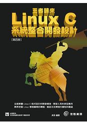 王者歸來-Linux C系統整合開發設計[第四版]