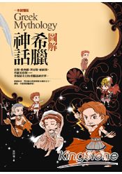 圖解希臘神話