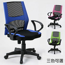《C&B》凱因斯流行網布扶手電腦椅