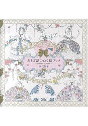 田代知子的童話故事塗鴉繪本