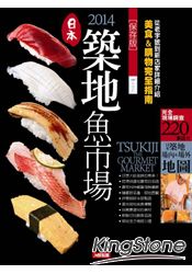 2014築地魚市場:美食&購物完全指南