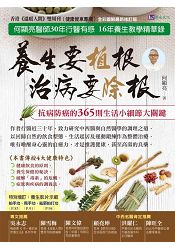 養生要植根，治病要除根【全彩圖解最新修訂版】