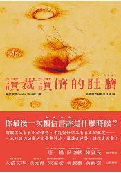 讀裁讀儕的肚臍:秘密讀者Greatest Hits第1號