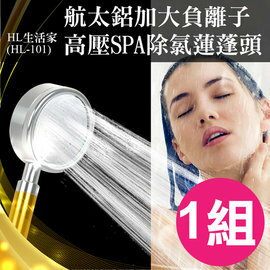 BO雜貨【SV5005】生活家航太鋁加大負離子高壓SPA除氯蓮蓬頭 太空鋁 可拆洗 蓮蓬頭 衛浴用品