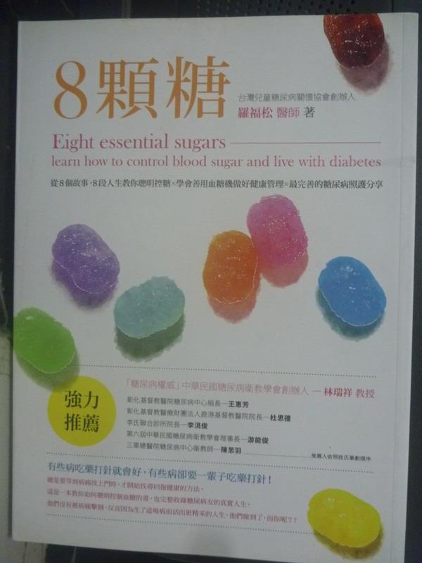 【書寶二手書T1／美容_WFN】8顆糖:從8個故事，8段人生教你聰明控糖_羅福松