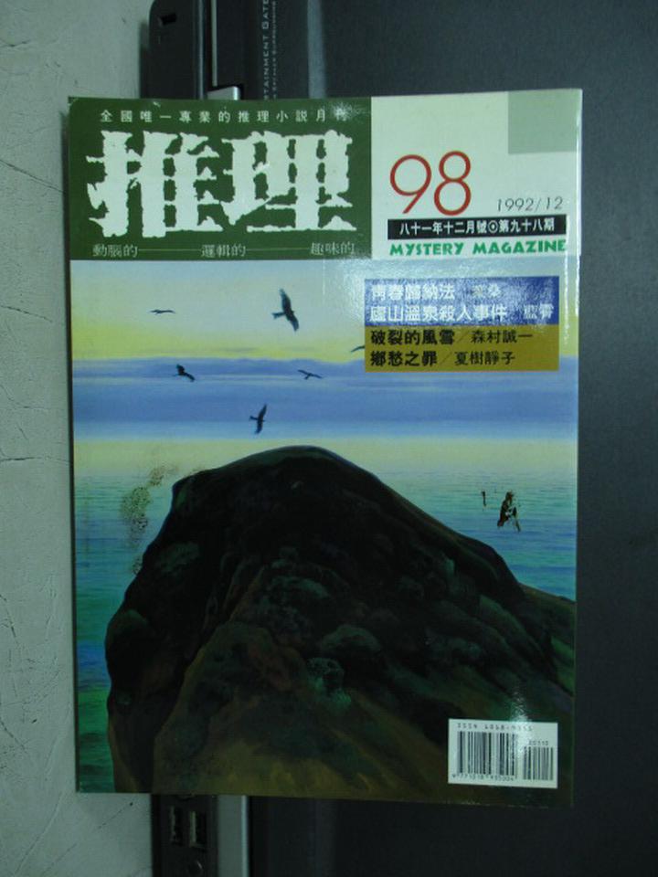 【書寶二手書T1／一般小說_LPR】推理_98期_葉桑_夏樹靜子_森村誠一等