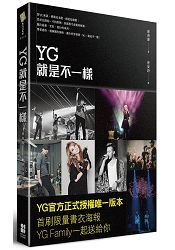 YG就是不一樣（官方正式授權版本）