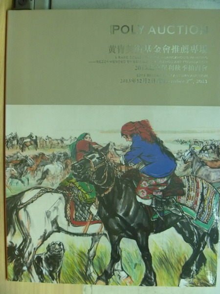 【書寶二手書T7／收藏_XGP】POLY保利_2013/12/2_黃冑美術基金會推薦專場