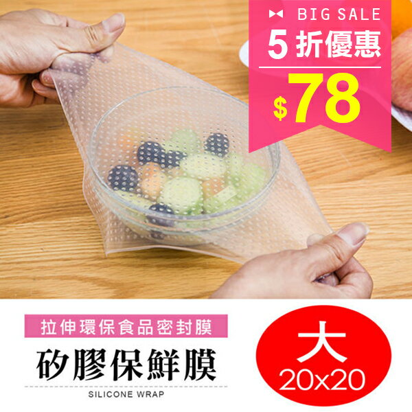 【大尺寸】 可拉伸 環保 矽膠保鮮膜 【HC-006】 保鮮盒 廚房收納 22CM容器可用