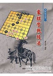 象棋實戰技法