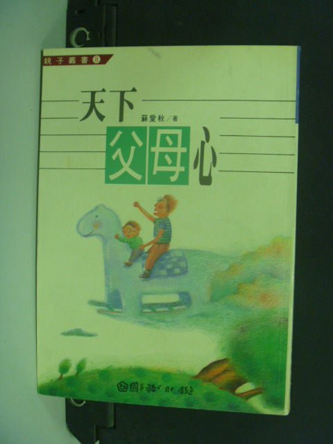 【書寶二手書T4／家庭_HET】天下父母心_原價250_蘇愛秋/著