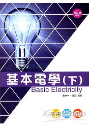 基本電學(下)：修訂版(附贈OTAS題測系統)