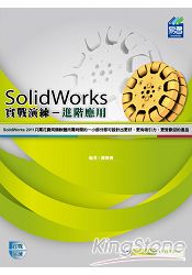 SolidWorks 進階應用實戰演練