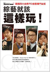 綜藝就該這樣玩!韓國四大金牌PD創意獨門祕笈