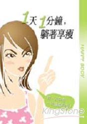 一天一分鐘,躺著享瘦