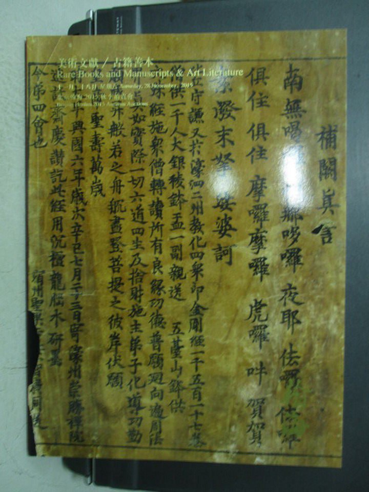 【書寶二手書T4／嗜好_QIQ】北京翰海2015秋季拍賣_美術文獻古籍善本