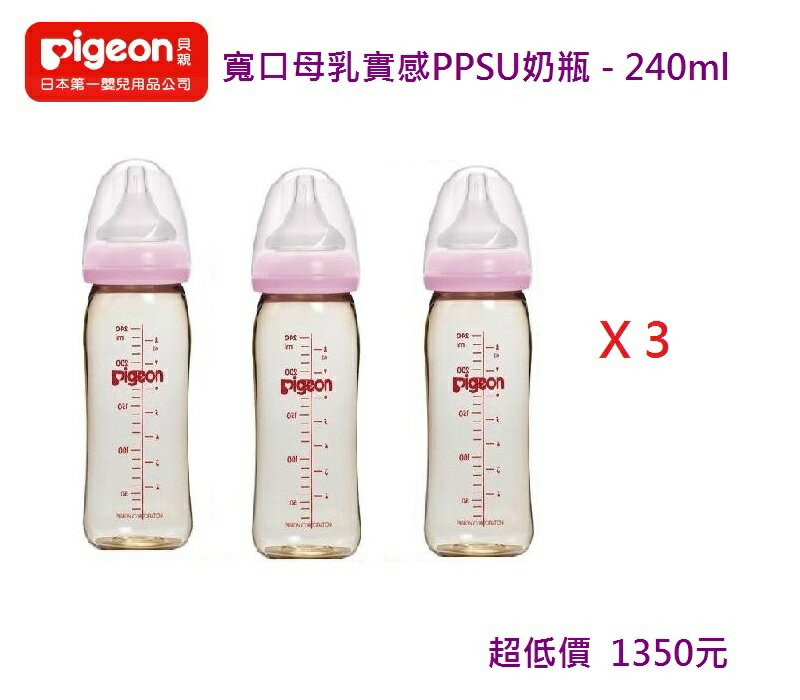 *美馨兒*貝親PIGEON 寬口母乳實感PPSU奶瓶 - 240ml X3支(粉色) 1350元