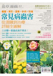 花草遊戲No62:常見病蟲害!從選購到治療詳細全圖解