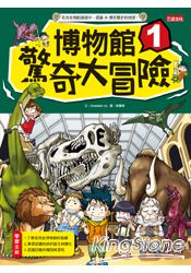 博物館驚奇大冒險1