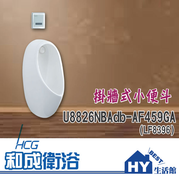 HCG 和成 U8826NBAdb-AF459GA (LF8396) 掛牆式小便斗 -《HY生活館》水電材料專賣店