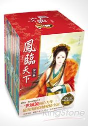 鳳臨天下盒裝版套書(1-10)