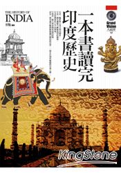 一本書讀完印度歷史