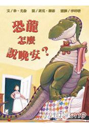 恐龍怎麼說晚安?