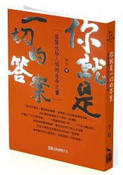 你就是一切的答案:菩薩送給人間的生命之書